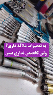 پکیج آموزشی تعمیرات اینسترومنت های دندانپزشکی به همراه ابزار های تخصصی تعمیرات